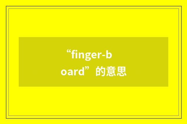 “finger-board”的意思