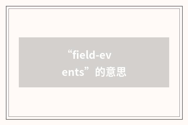 “field-events”的意思