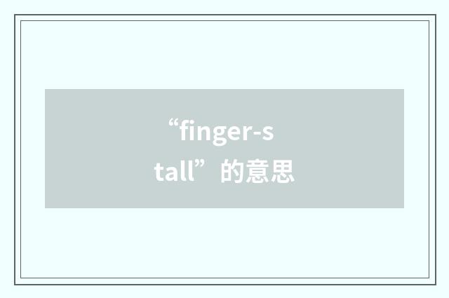 “finger-stall”的意思