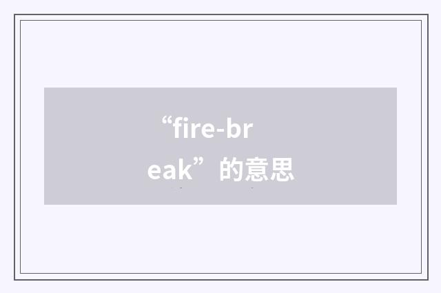 “fire-break”的意思