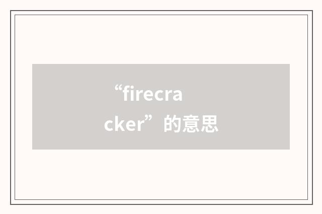 “firecracker”的意思