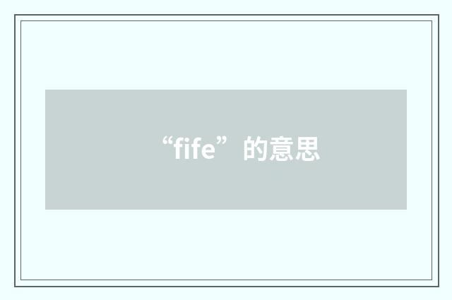 “fife”的意思