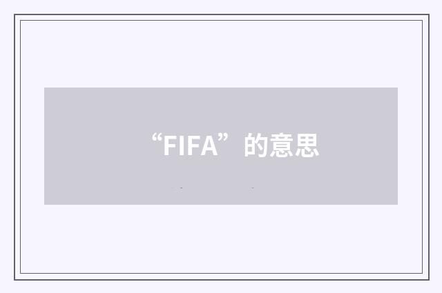 “FIFA”的意思