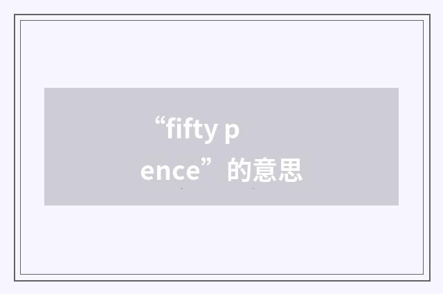 “fifty pence”的意思