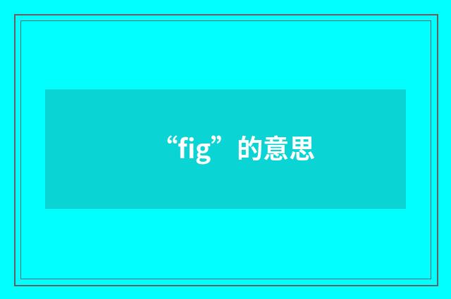 “fig”的意思