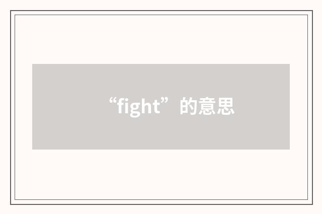 “fight”的意思