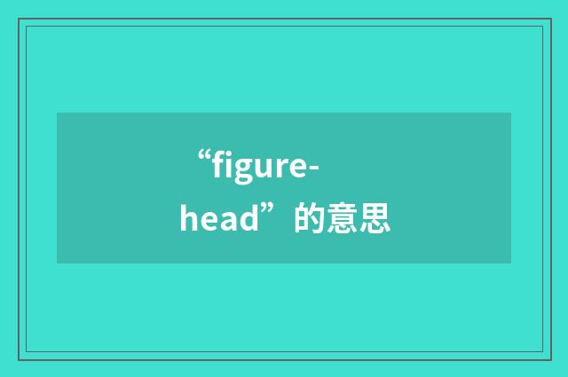 “figure-head”的意思