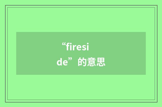 “fireside”的意思