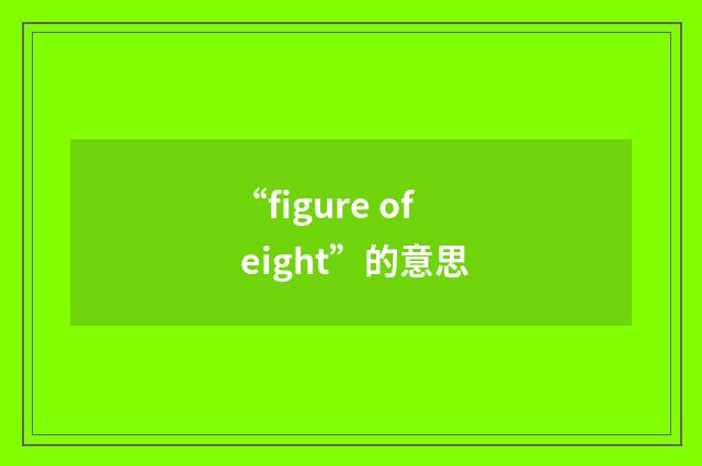 “figure of eight”的意思