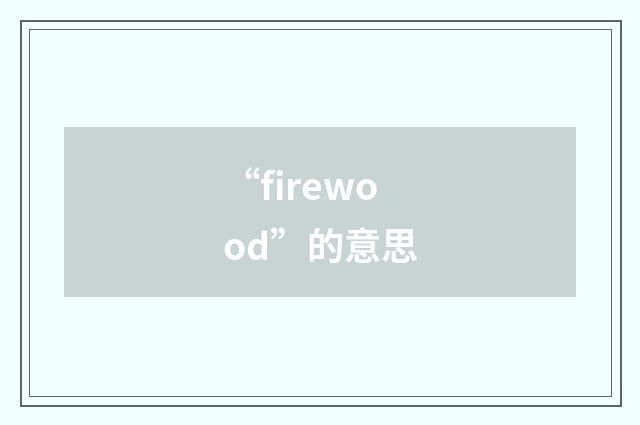 “firewood”的意思