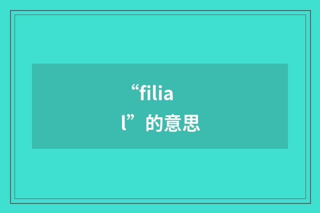 “filial”的意思