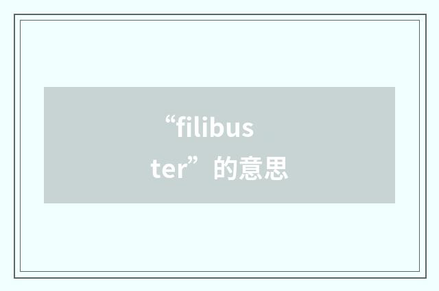 “filibuster”的意思