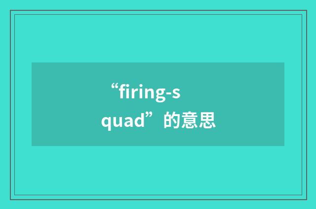 “firing-squad”的意思