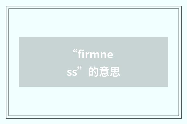 “firmness”的意思