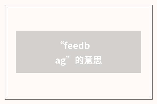 “feedbag”的意思