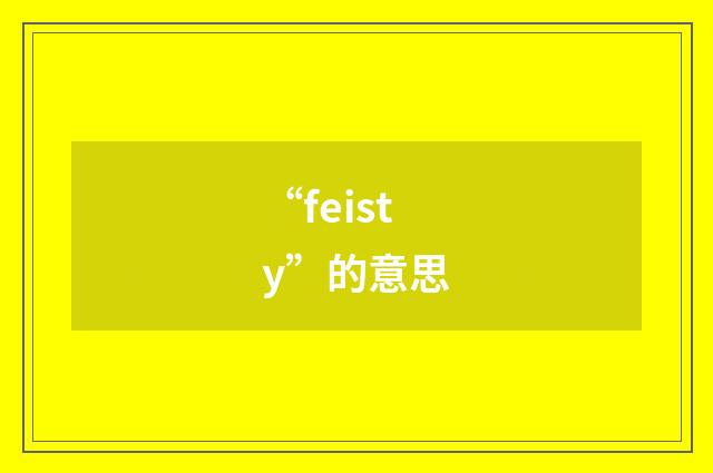 “feisty”的意思