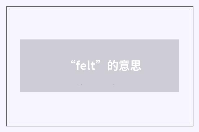 “felt”的意思