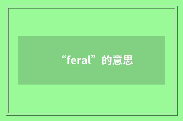 “feral”的意思