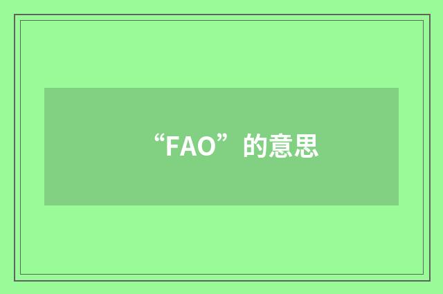 “FAO”的意思