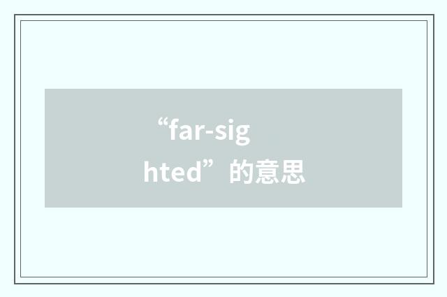 “far-sighted”的意思