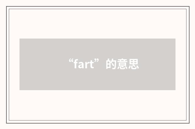 “fart”的意思