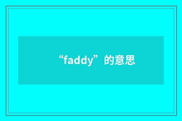 “faddy”的意思