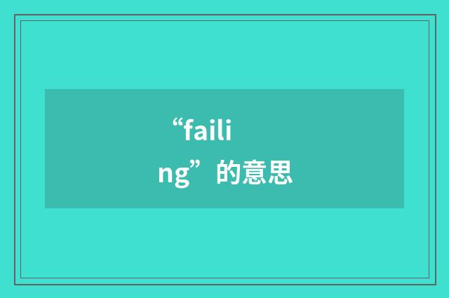 “failing”的意思
