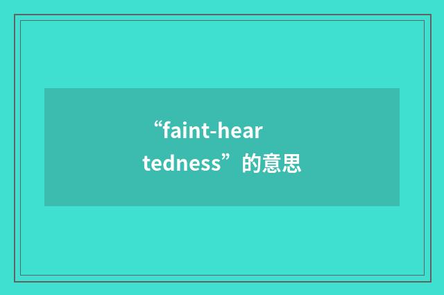 “faint-heartedness”的意思
