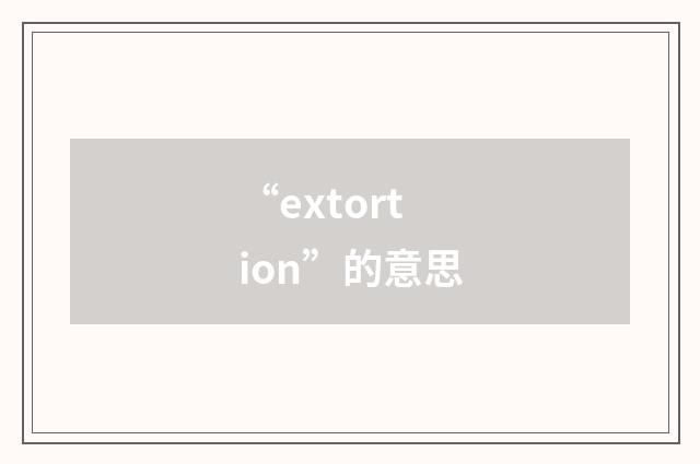 “extortion”的意思
