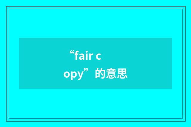 “fair copy”的意思