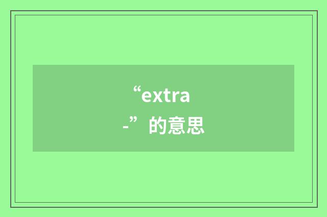 “extra-”的意思
