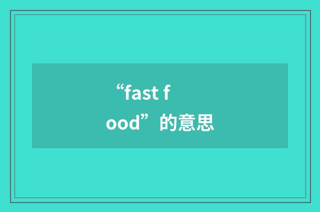 “fast food”的意思