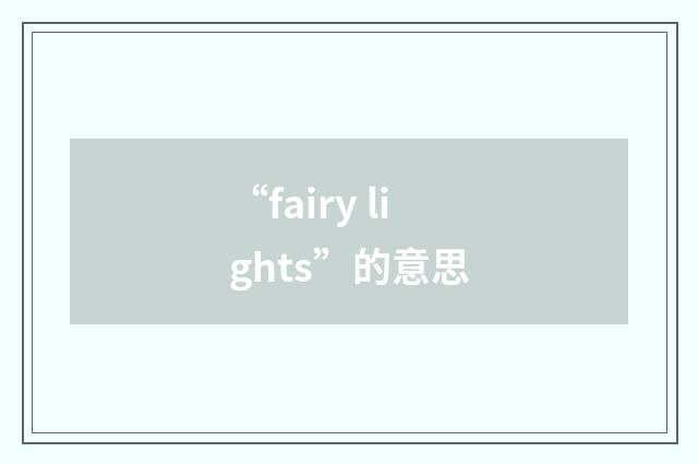 “fairy lights”的意思