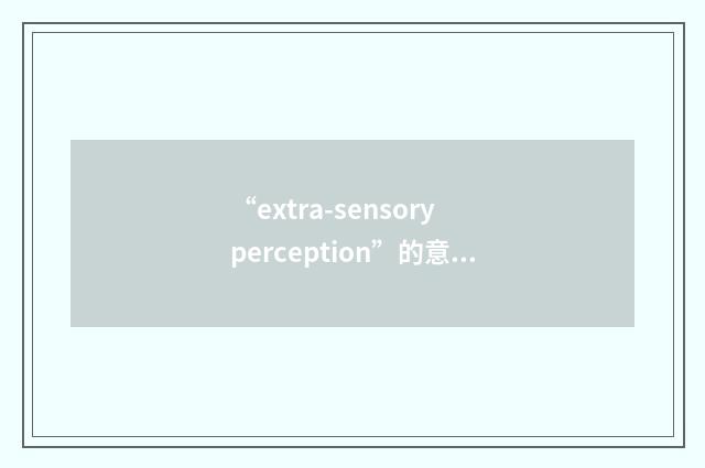 “extra-sensory perception”的意思