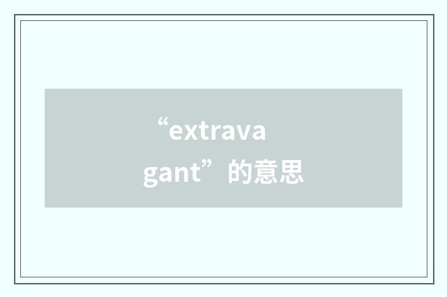 “extravagant”的意思