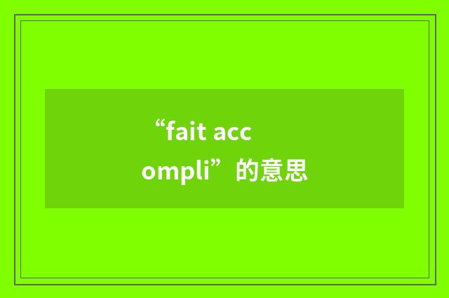 “fait accompli”的意思