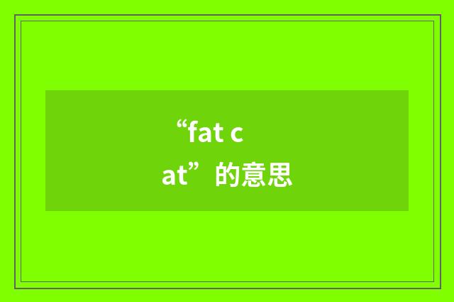 “fat cat”的意思