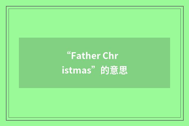 “Father Christmas”的意思