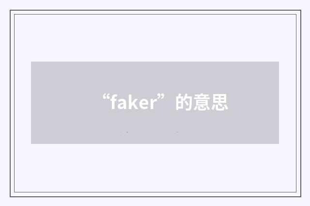 “faker”的意思
