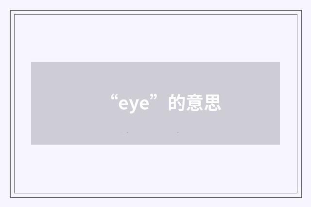 “eye”的意思