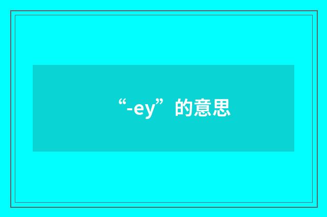 “-ey”的意思