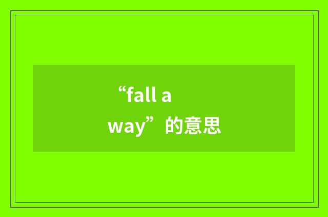 “fall away”的意思