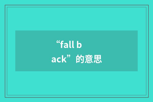“fall back”的意思