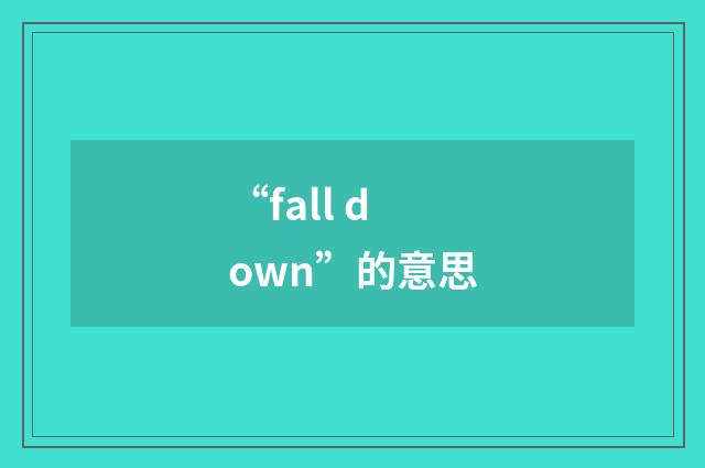 “fall down”的意思