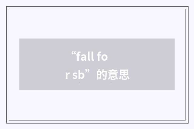“fall for sb”的意思