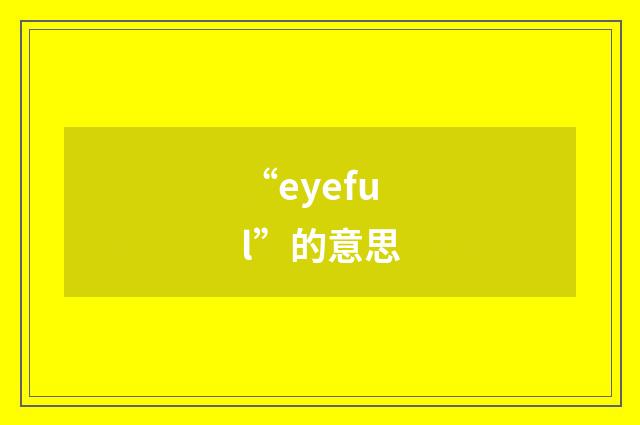 “eyeful”的意思