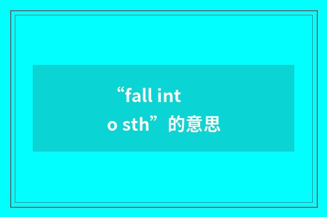 “fall into sth”的意思
