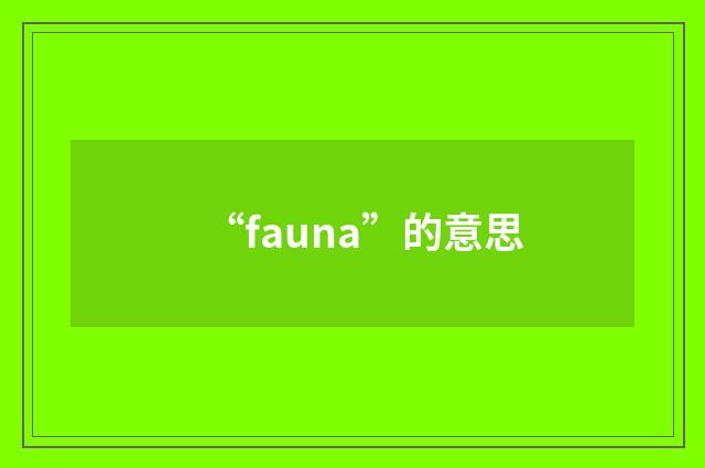 “fauna”的意思