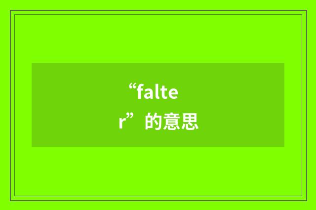 “falter”的意思