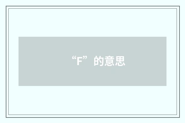 “F”的意思